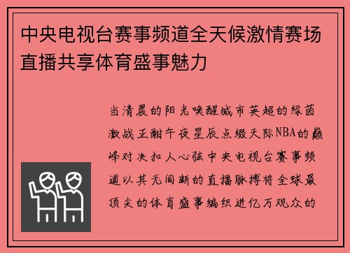 中央电视台赛事频道全天候激情赛场直播共享体育盛事魅力