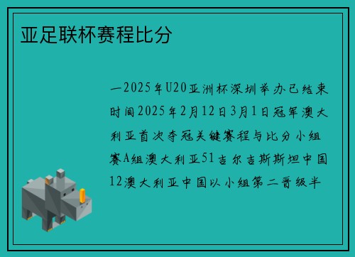 亚足联杯赛程比分