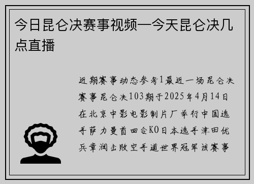 今日昆仑决赛事视频—今天昆仑决几点直播