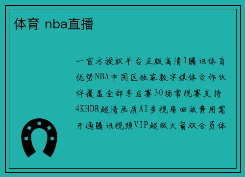 体育 nba直播