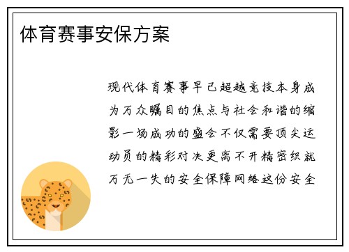 体育赛事安保方案