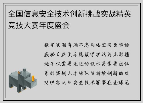 全国信息安全技术创新挑战实战精英竞技大赛年度盛会