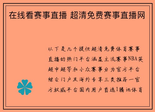 在线看赛事直播 超清免费赛事直播网
